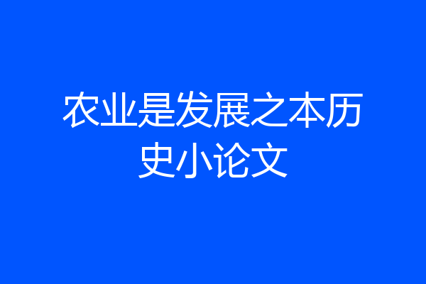 农业是发展之本历史小论文