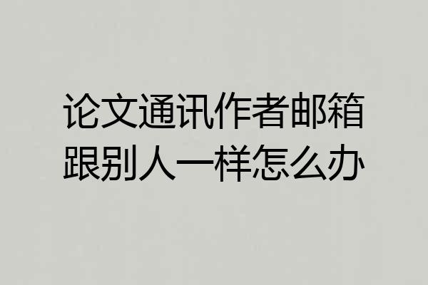 论文通讯作者邮箱跟别人一样怎么办