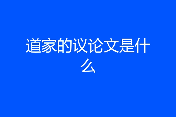 道家的议论文是什么
