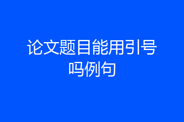 论文题目能用引号吗例句