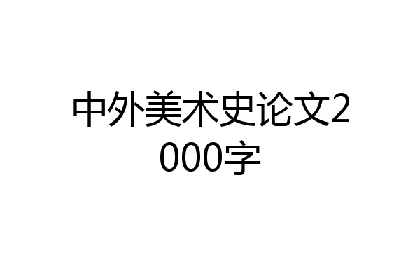 中外美术史论文2000字