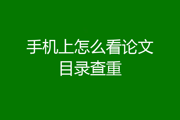手机上怎么看论文目录查重