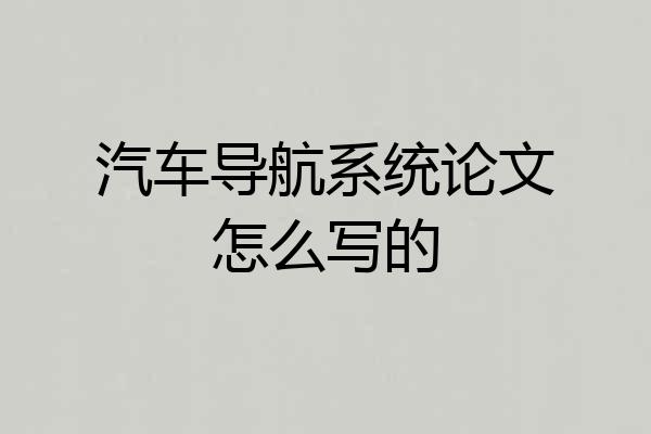 汽车导航系统论文怎么写的