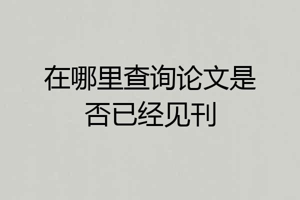 在哪里查询论文是否已经见刊