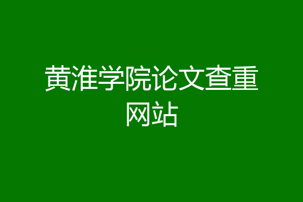 黄淮学院论文查重网站