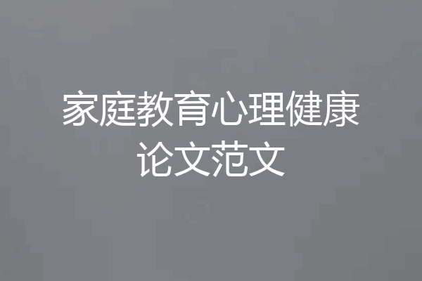 家庭教育心理健康论文范文