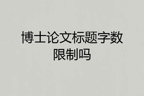 博士论文标题字数限制吗
