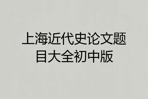 上海近代史论文题目大全初中版