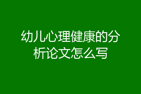 幼儿心理健康的分析论文怎么写