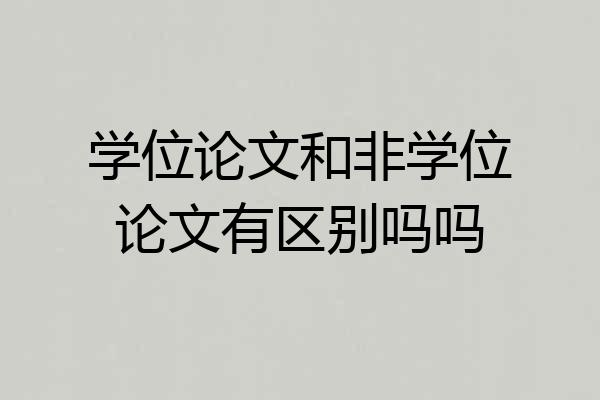 学位论文和非学位论文有区别吗吗