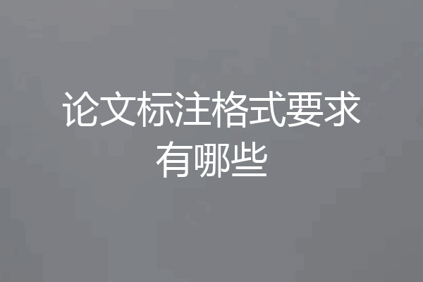 论文标注格式要求有哪些