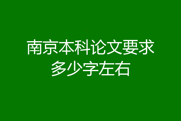 南京本科论文要求多少字左右