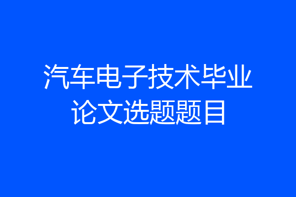 汽车电子技术毕业论文选题题目