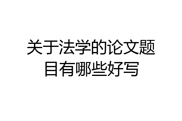 关于法学的论文题目有哪些好写