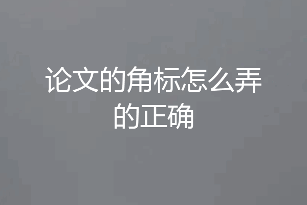 论文的角标怎么弄的正确