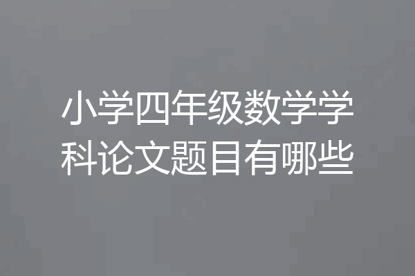 小学四年级数学学科论文题目有哪些