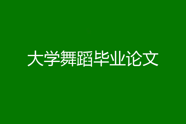 大学舞蹈毕业论文