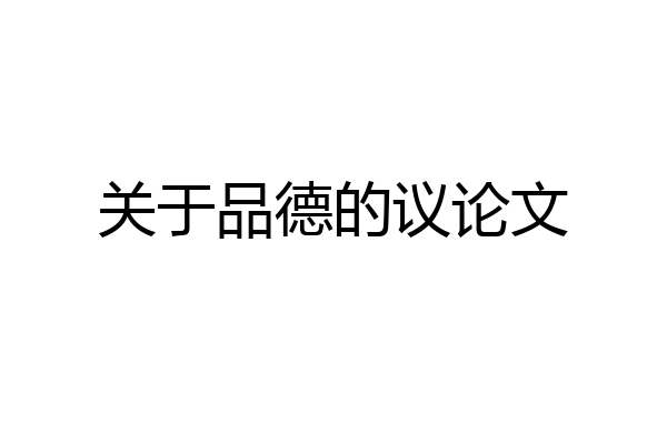 关于品德的议论文