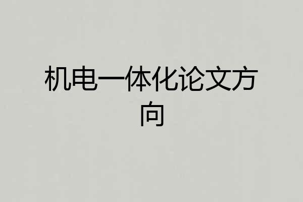 机电一体化论文方向