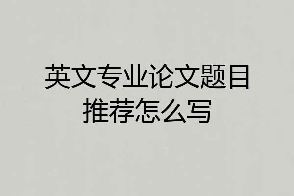 英文专业论文题目推荐怎么写