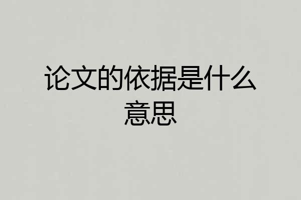 论文的依据是什么意思