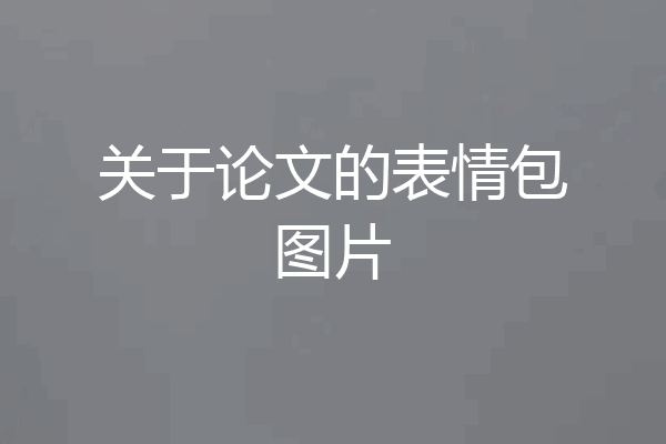 关于论文的表情包图片