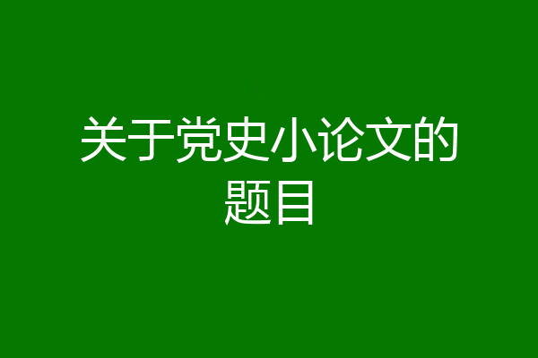关于党史小论文的题目