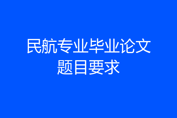 民航专业毕业论文题目要求