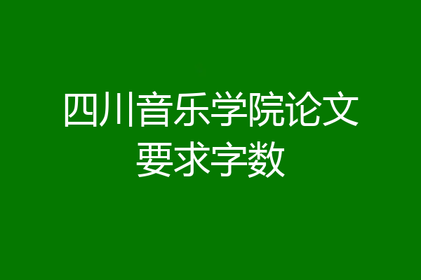 四川音乐学院论文要求字数
