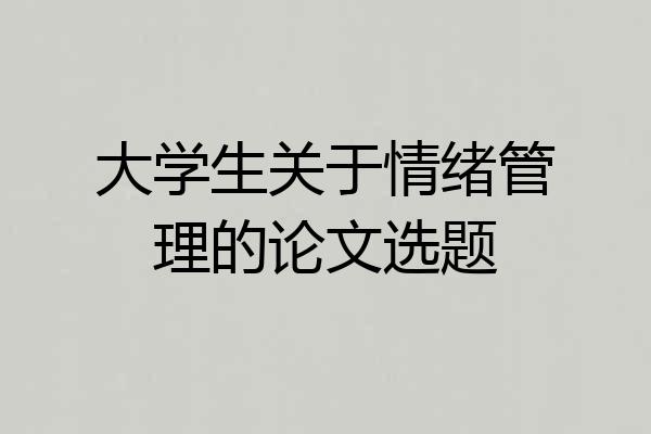 大学生关于情绪管理的论文选题