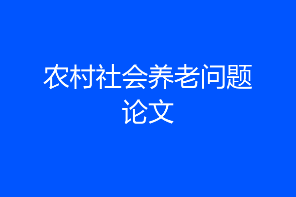 农村社会养老问题论文