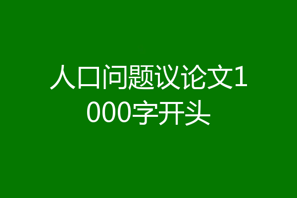 人口问题议论文1000字开头