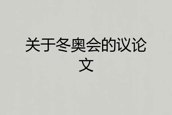 关于冬奥会的议论文