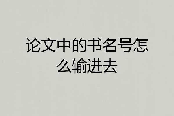 论文中的书名号怎么输进去