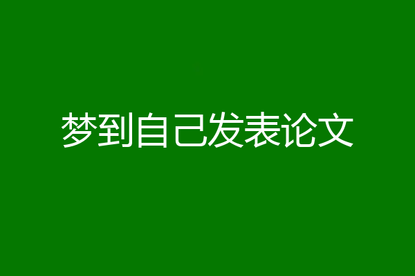 梦到自己发表论文