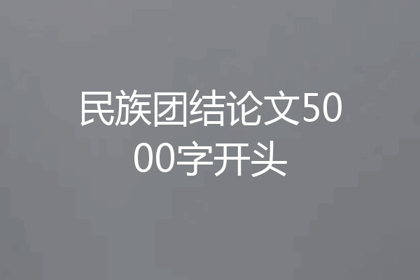 民族团结论文5000字开头