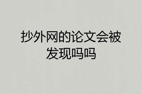 抄外网的论文会被发现吗吗