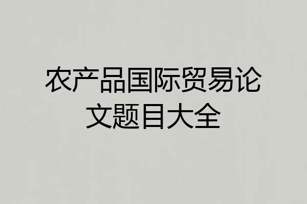 农产品国际贸易论文题目大全