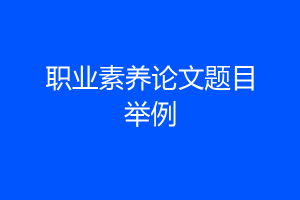 职业素养论文题目举例