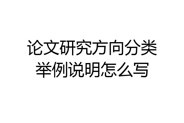 论文研究方向分类举例说明怎么写