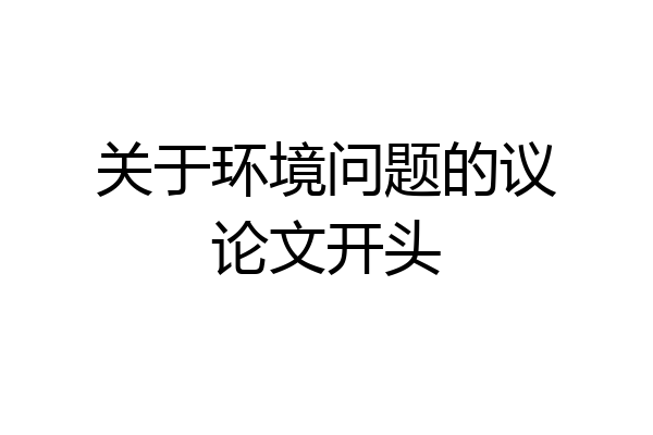 关于环境问题的议论文开头