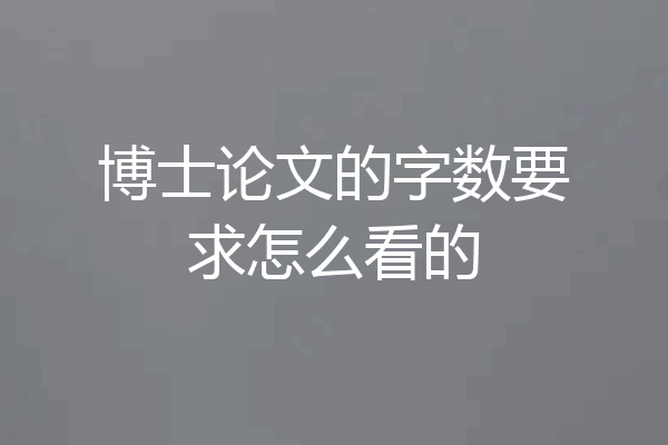 博士论文的字数要求怎么看的