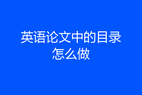 英语论文中的目录怎么做