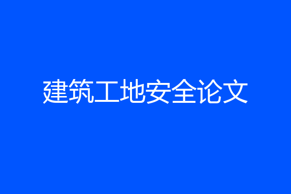 建筑工地安全论文
