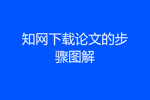 知网下载论文的步骤图解