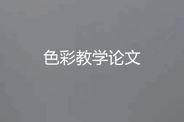 色彩教学论文