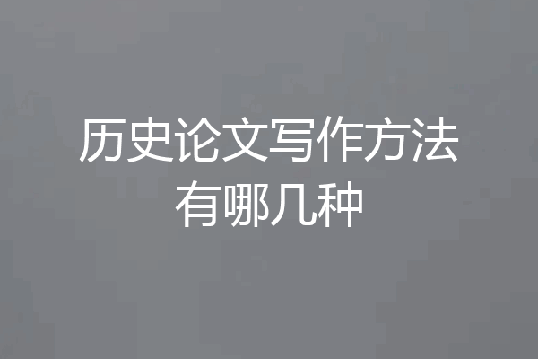 历史论文写作方法有哪几种