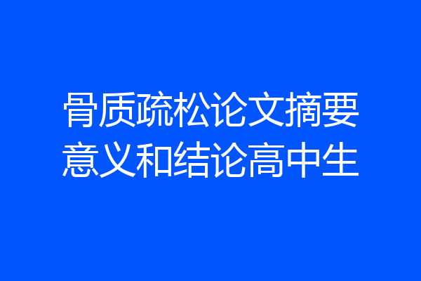 骨质疏松论文摘要意义和结论高中生