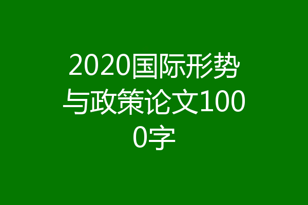 2020国际形势与政策论文1000字