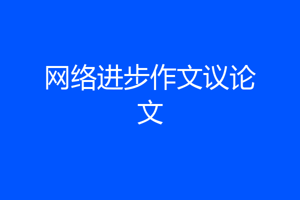 网络进步作文议论文